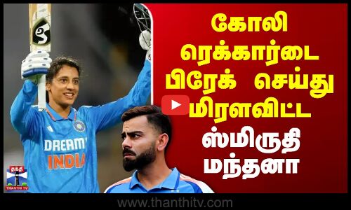 Smriti Mandhana | Virat Kohli | கோலி ரெக்கார்டை பிரேக் செய்து மிரளவிட்ட ஸ்மிருதி மந்தனா