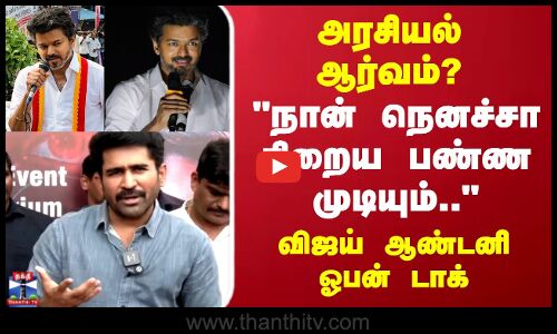 Vijay Antony | TVK Vijay | அரசியல் ஆர்வம்?நான் நெனச்சா நிறைய பண்ண முடியும்..விஜய் ஆண்டனி ஓபன் டாக்
