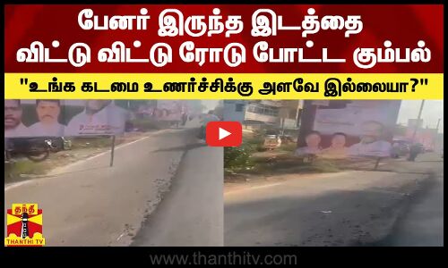 பேனர் இருந்த இடத்தை விட்டு விட்டு ரோடு போட்ட கும்பல் - உங்க கடமை உணர்ச்சிக்கு அளவே இல்லையா?