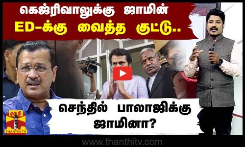 கெஜ்ரிவாலுக்கு ஜாமின் - ED-க்கு வைத்த குட்டு.. - செந்தில் பாலாஜிக்கு ஜாமினா?