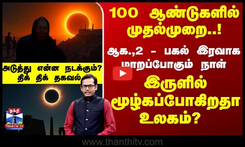 ஆக.,2 -  இருளில் மூழ்கப்போகிறதா உலகம்? விஞ்ஞானிகள் சொல்லும் தகவல்
