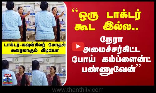அரசு மருத்துவமனையில் மருத்துவர், கவுன்சிலர் இடையே வாக்குவாதம்