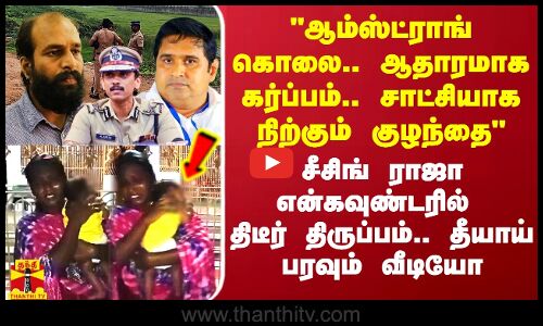 ஆம்ஸ்ட்ராங் கொலை.. ஆதாரமாக கர்ப்பம்.. சாட்சியாக நிற்கும் குழந்தை - தீயாய் பரவும் வீடியோ