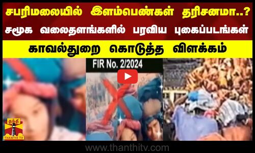 சபரிமலையில் இளம்பெண்கள் தரிசனமா? சமூக வலைதளங்களில் பரவிய புகைப்படங்கள் - காவல்துறை கொடுத்த விளக்கம்