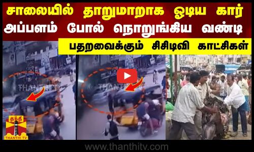 சாலையில் தாறுமாறாக ஓடிய கார்..அப்பளம் போல் நொறுங்கிய வண்டி.. பதறவைக்கும் சிசிடிவி காட்சிகள்