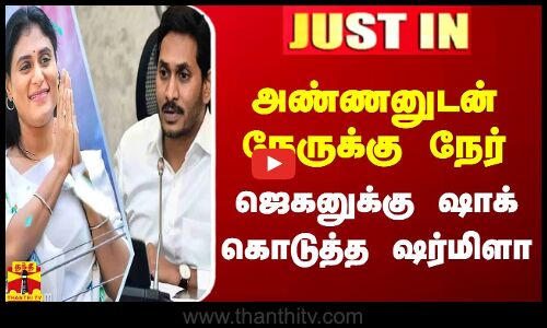 #JUSTIN || அண்ணனுடன் நேருக்கு நேர்.. ஜெகனுக்கு ஷாக் கொடுத்த ஷர்மிளா | Y S Sharmila
