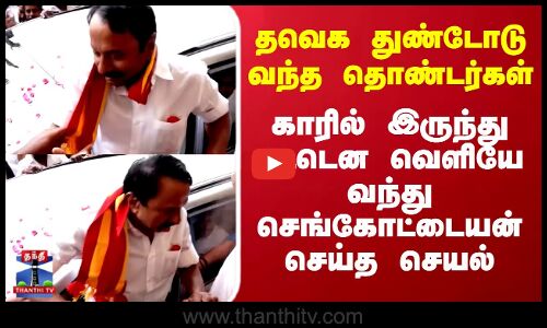 TVK Sengottaiyan |தவெக துண்டோடு வந்த தொண்டர் - காரில் இருந்து வெளியே வந்து செங்கோட்டையன் செய்த செயல்