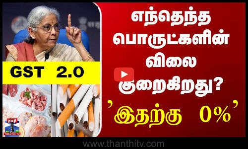 எந்தெந்த பொருட்களின் விலை குறைகிறது? | Detailed Report