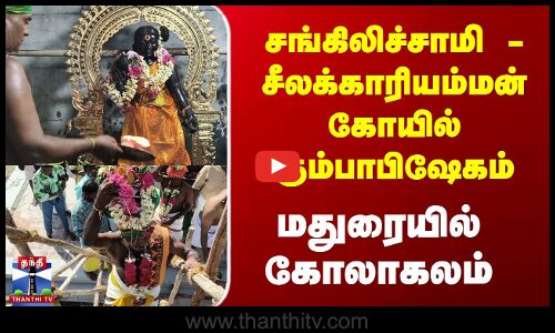 சங்கிலிச்சாமி - சீலக்காரியம்மன் - மதுரையில் கோலாகலம்