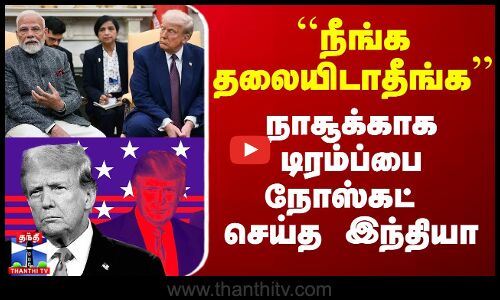``நீங்க தலையிடாதீங்க - நாசூக்காக டிரம்ப்பை நோஸ்கட் செய்த இந்தியா