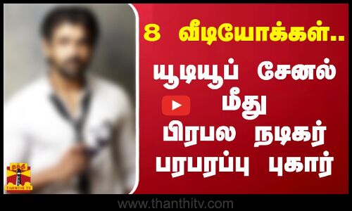 8 வீடியோக்கள்... யூடியூப் சேனல் மீது பிரபல நடிகர் பரபரப்பு புகார்