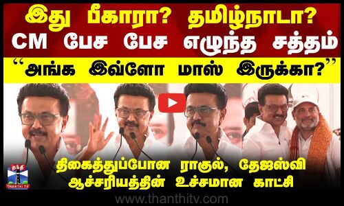இது பீகாரா? தமிழ்நாடா? CM பேச பேச எழுந்த சத்தம்