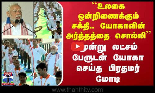 யோகாவின் அர்த்தத்தை சொல்லி மூன்று லட்சம் பேருடன் யோகா செய்த பிரதமர் மோடி