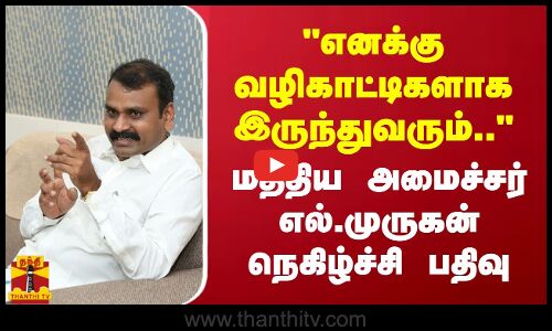 எனக்கு வழிகாட்டிகளாக இருந்துவரும்.. - மத்திய அமைச்சர் எல்.முருகன் நெகிழ்ச்சி பதிவு