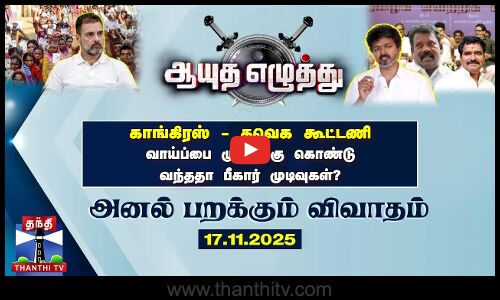 Ayudha Ezhuthu | காங்கிரஸ் -தவெக கூட்டணி வாய்ப்பை முடிவுக்கு கொண்டு வந்ததா பீகார் முடிவுகள்?