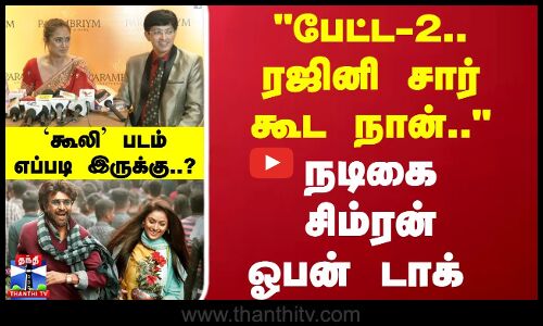 பேட்ட-2.. ரஜினி சார் கூட நான்.. நடிகை சிம்ரன் ஓபன் டாக்..
