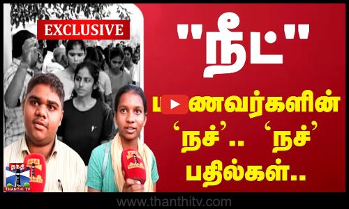 NEET மாணவர்களின் `நச்’.. `நச்’ பதில்கள்..