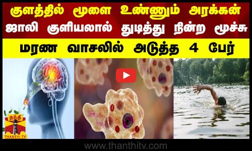 குளத்தில் மூளை உண்ணும் அரக்கன்.. ஜாலி குளியலால் துடித்து நின்ற மூச்சு.. மரண வாசலில் அடுத்த 4 பேர்
