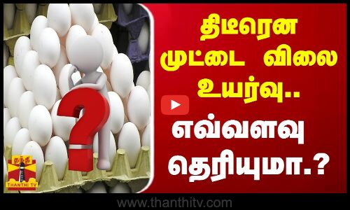 திடீரென முட்டை விலை உயர்வு.. எவ்வளவு தெரியுமா.?