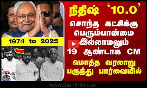 Nitish Kumar | நிதிஷ் `10.0’ - சொந்த கட்சிக்கு பெரும்பான்மை இல்லாமலும் 19 ஆண்டாக CMஆன வரலாறு