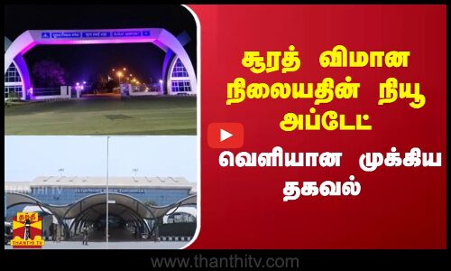 சூரத் விமான நிலையதின் நியூ அப்டேட் வெளியான முக்கிய தகவல்