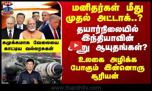 மனிதர்கள் மீது முதல் அட்டாக்..? தயார்நிலையில் இந்தியாவின் அணு ஆயுதங்கள்