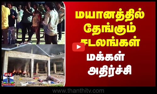 மயானத்தில் தேங்கும் சடலங்கள்.. மக்கள் அதிர்ச்சி