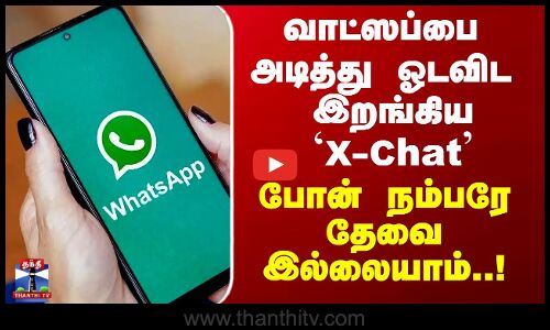 Whatsapp vs X Chat | வாட்ஸப்பை அடித்து ஓடவிட இறங்கிய `X-Chat - போன் நம்பரே தேவை இல்லையாம்..!