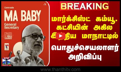 #BREAKING || மார்க்சிஸ்ட் கம்யூ. கட்சியின் அகில இந்திய மாநாட்டில் பொதுச்செயலாளர் அறிவிப்பு