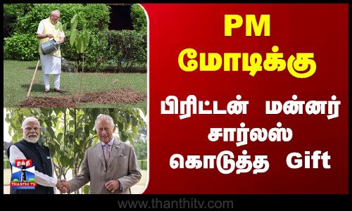 PM Modi | King Charles | PM மோடிக்கு..  பிரிட்டன் மன்னர் சார்லஸ் கொடுத்த Gift