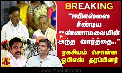 #BREAKING || ஈபிஎஸ்ஸை சீண்டிய அண்ணாமலையின் அந்த வார்த்தை.. - ரகசியம் சொன்ன ஓபிஎஸ் தரப்பினர்
