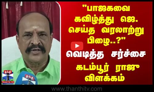 பாஜக ஆட்சியை கவிழ்த்து வரலாற்றுப் பிழை செய்தாரா ஜெ.,? கடம்பூர் ராஜு விளக்கம்