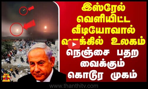 இஸ்ரேல் வெளியிட்ட வீடியோவால் ஷாக்கில் உலகம் - நெஞ்சை பதற வைக்கும் கொடூர முகம்