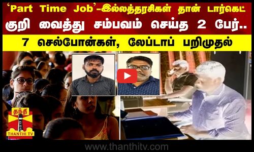 `Part Time Job- இல்லத்தரசிகள் தான் டார்கெட் - குறி வைத்து சம்பவம் செய்த 2 பேர்..
