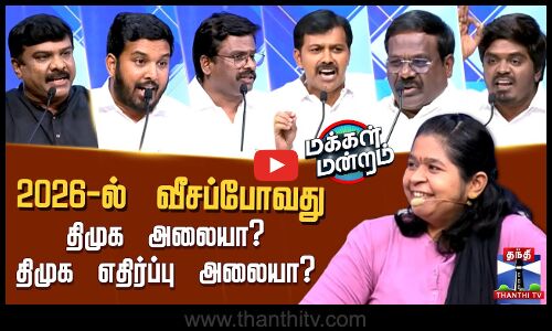 Makkal Mandram | 2026-ல் வீசப்போவது திமுக அலையா?.. திமுக எதிர்ப்பு அலையா?