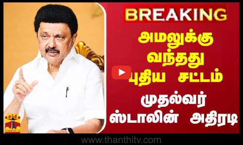 #BREAKING || விஷ சாராய விவகாரத்தின் எதிரொலி.. அமலுக்கு வந்தது புதிய சட்டம். முதல்வர் ஸ்டாலின் அதிரடி