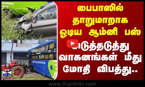 Hosur Omni Bus | பைபாஸில் தாறுமாறாக ஓடிய ஆம்னி பஸ் - அடுத்தடுத்து வாகனங்கள் மீது மோதி விபத்து..