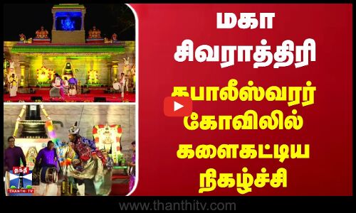 மகா சிவராத்திரி - கபாலீஸ்வரர் கோவிலில் களைகட்டிய நிகழ்ச்சி