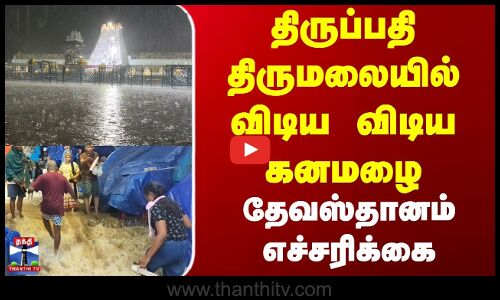 Tirupati News | Tirupati Rain | திருப்பதியில் விடிய விடிய கனமழை | Andhra Rain Update