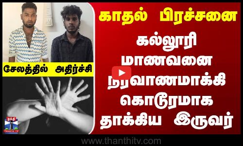 காதல் பிரச்சனை - கல்லூரி மாணவனை நிர்வாணமாக்கி கொடூரமாக தாக்கிய இருவர்