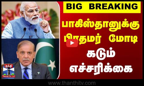 #BREAKING || IND Vs PAK | பாகிஸ்தானுக்கு பிரதமர் மோடி கடும் எச்சரிக்கை