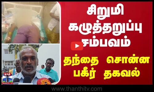சிறுமி கழுத்தறுப்பு சம்பவம் - தந்தை சொன்ன பகீர் தகவல்