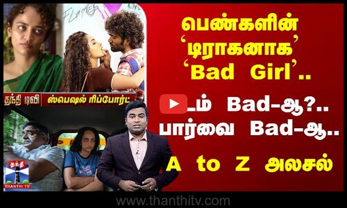 பெண்களின் `டிராகனாக `Bad Girl.. படம் Bad-ஆ?.. பார்வை Bad-ஆ..