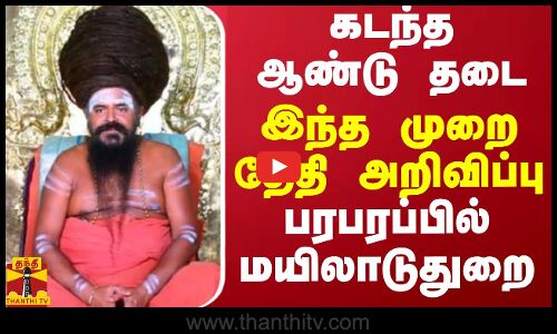 கடந்த ஆண்டு தடை...இந்த முறை தேதி அறிவிப்பு...பரபரப்பில் மயிலாடுதுறை