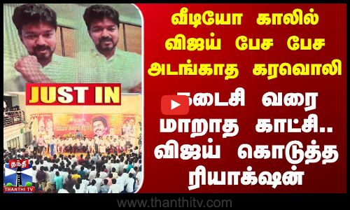 வீடியோ காலில் விஜய் பேச பேச அடங்காத கரவொலி - கடைசி வரை மாறாத காட்சி.. விஜய் கொடுத்த ரியாக்‌ஷன்