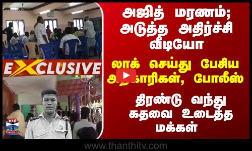 Exclusive | Ajith Case | லாக் செய்து பேசிய அதிகாரிகள், போலீஸ் - திரண்டு வந்து கதவை உடைத்த மக்கள்