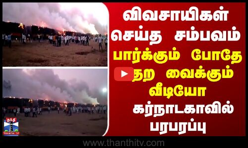 Karnataka | கர்நாடகாவில் விவசாயிகள் செய்த சம்பவம்...பார்க்கும் போதே பதறவைக்கும் வீடியோ