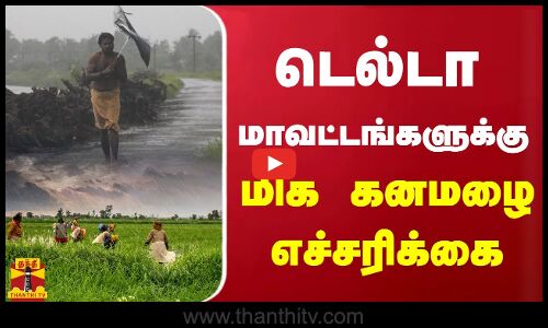 டெல்டா மாவட்டங்களுக்கு மிக கனமழை எச்சரிக்கை | Rain | Delta | TN Weather Update | ThanthiTV