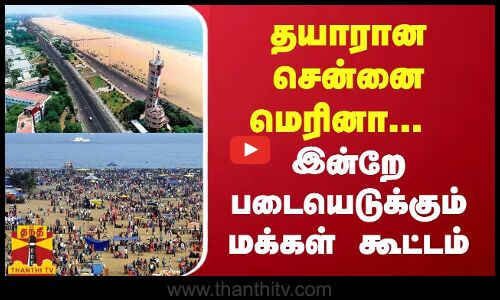 தயாரான சென்னை மெரினா... இன்றே படையெடுக்கும் மக்கள் கூட்டம்