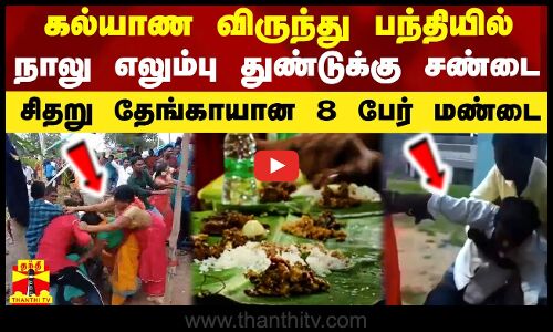 கல்யாண விருந்து பந்தியில் நாலு எலும்பு துண்டுக்கு சண்டை.. சிதறு தேங்காயான 8 பேர் மண்டை